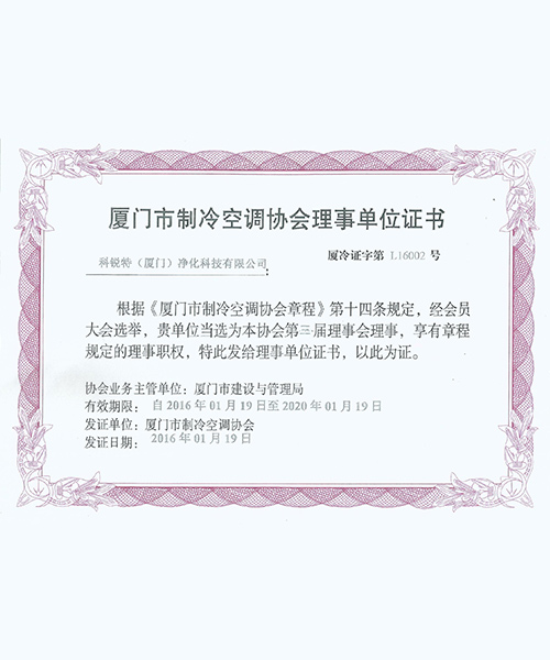 制冷協會理事證書